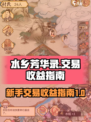 水乡芳华录交易攻略介绍