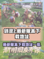 剑灵2国服下载介绍