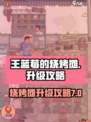 王蓝莓的烧烤摊卡在7级怎么办介绍