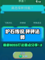 砰砰法师🔥Boss打法攻略分享！💡