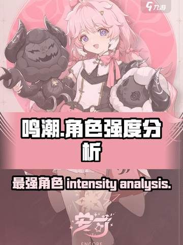鸣潮🔥角色强度大起底，这些角色居然这么厉害！截图1