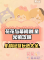 花花与幕间剧星光镇攻略介绍
