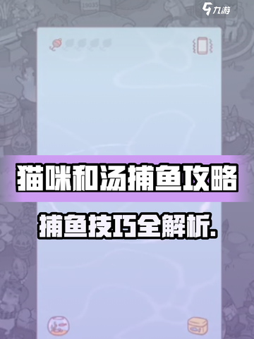 猫咪和汤在哪捕鱼比较好介绍截图1