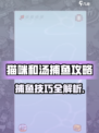 猫咪和汤在哪捕鱼比较好介绍