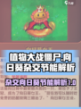 植物大战僵尸杂交版向日葵怎么样介绍