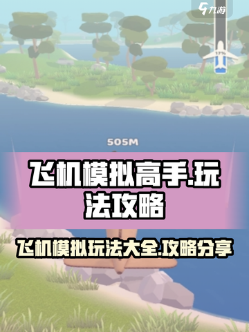 飞机模拟高手玩法介绍截图1