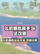 飞机模拟高手玩法介绍