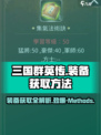 三国群英传国战版装备获取🔥超全方法大公开！
