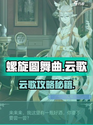 《螺旋圆舞曲》云歌攻略大公开！✨截图1
