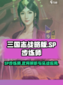 三国志战略版SP步练师介绍介绍