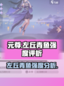 元尊手游左丘青鱼怎么样介绍