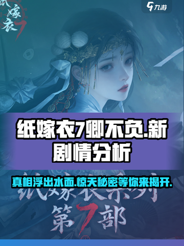 纸嫁衣7卿不负新剧情分析介绍截图1
