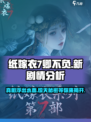 纸嫁衣7卿不负新剧情分析介绍