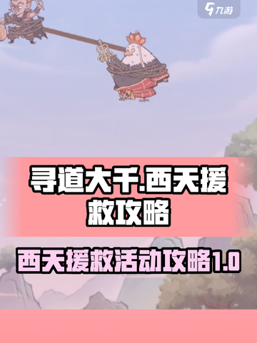 寻道大千西天援救活动怎么过介绍截图1