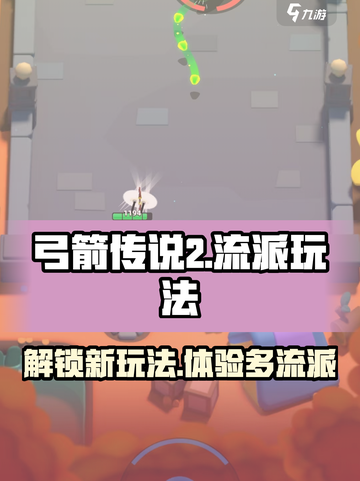 弓箭传说2🔥最强流派玩法大盘点！截图1