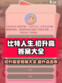 比特人生游戏初升高答案是什么介绍