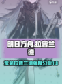 明日方舟荒芜拉普兰德介绍介绍