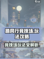 踏风行竞技场怎么玩介绍