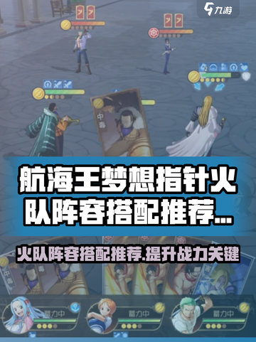 航海王梦想指针🔥火队阵容搭配攻略来啦！截图1