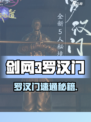 剑网3无界罗汉门速通攻略🔥轻松通关技巧大揭秘🎮