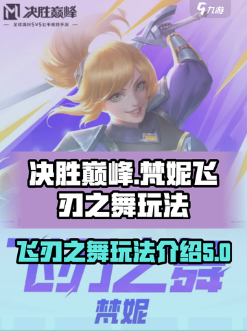 决胜巅峰梵妮怎么玩介绍截图1