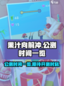 果汁向前冲公测的时间一览介绍