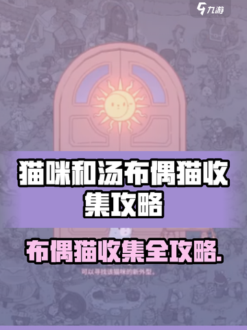 🎮《猫咪和汤》布偶猫全收集攻略！截图1