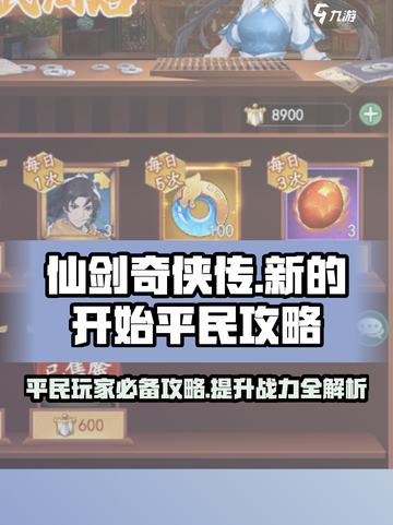 仙剑奇侠传平民攻略🔥超全大全在这里！截图1