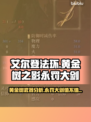 艾尔登法环🔥黄金树永罚大剑值得入手吗？