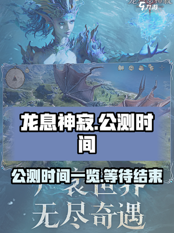 龙息神寂公测时间一览介绍截图1