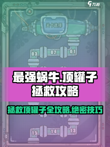 最强蜗牛😎拯救顶罐子超简单攻略🌟截图1