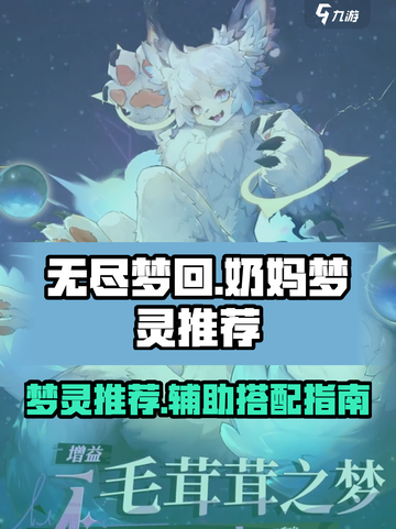 无尽梦回🔥奶妈必备辅助梦灵大曝光！🎮截图1