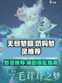 无尽梦回🔥奶妈必备辅助梦灵大曝光！🎮