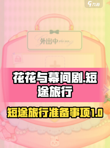 花花与幕间剧🔥短途旅行必备攻略💎截图1