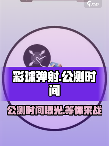 彩球弹射🔥公测时间曝光，抢先体验不容错过！🎉截图1