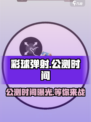 彩球弹射🔥公测时间曝光，抢先体验不容错过！🎉