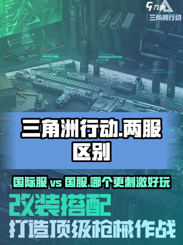三角洲行动国服和国际服的区别介绍截图1