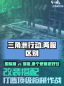 三角洲行动国服和国际服的区别介绍