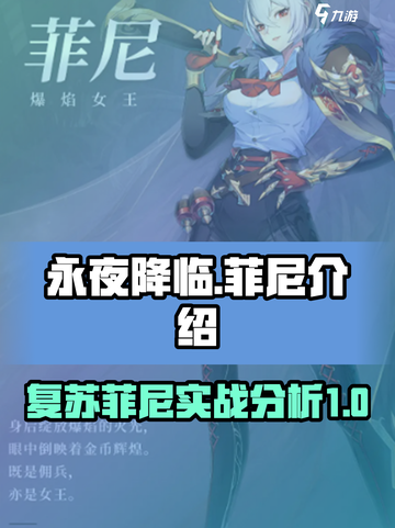 永夜降临菲尼介绍介绍截图1