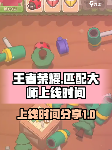 匹配大师什么时候上线介绍截图1
