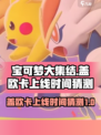 宝可梦大集结盖欧卡什么时候出介绍