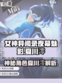 女神异闻录夜幕魅影：夏川澪角色大揭秘！✨