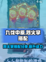 九伐中原烈火掌怎么搭配介绍