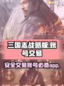 三国志战略版账号交易🔥安全平台推荐🎉
