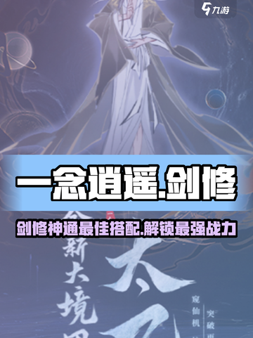 一念逍遥剑修神通最佳搭配攻略介绍截图1