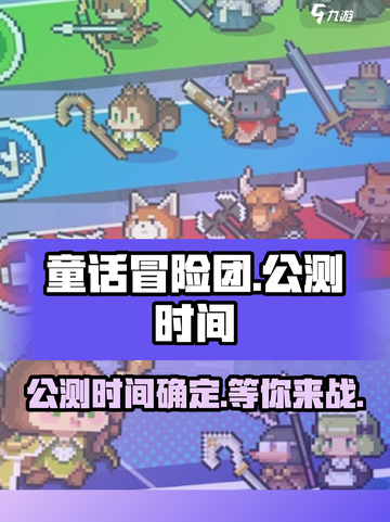 童话冒险团🔥公测时间大曝光！💥玩家尖叫中…截图1