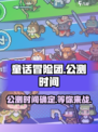 童话冒险团🔥公测时间大曝光！💥玩家尖叫中…