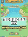 冒险者日记氪金技巧有哪些介绍