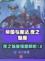 帝国与魔法夜之魅魔怎么样介绍