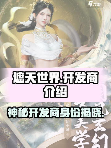 遮天世界开发商介绍介绍截图1